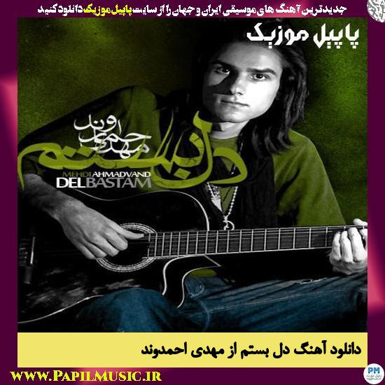 Del Bastam Mehdi Ahmadvand دانلود آهنگ دل بستم از مهدی احمدوند